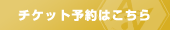 チケット予約はこちら